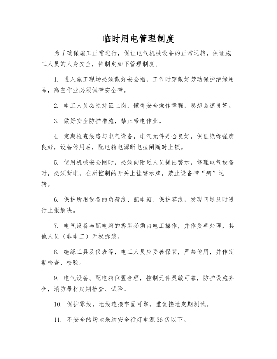 临时用电管理制度_第1页