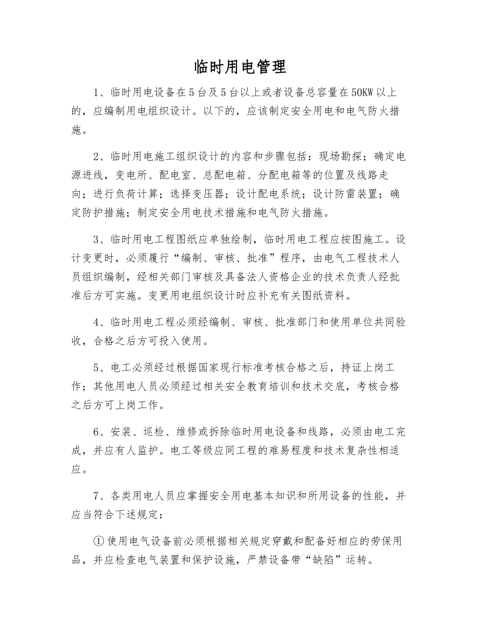 临时用电管理_第1页