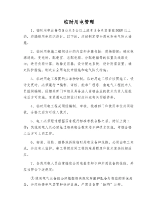 临时用电管理