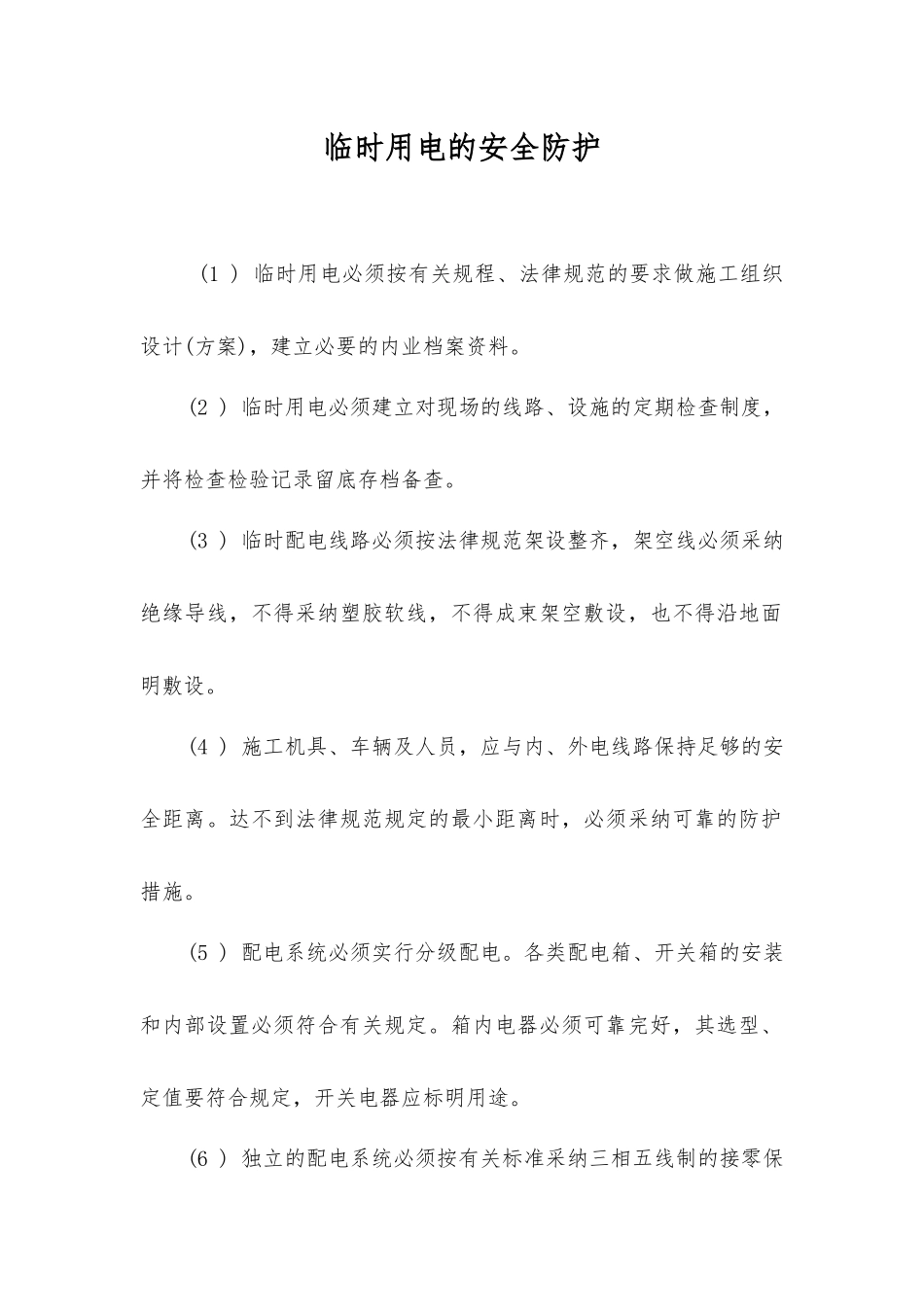 临时用电的安全防护_第1页