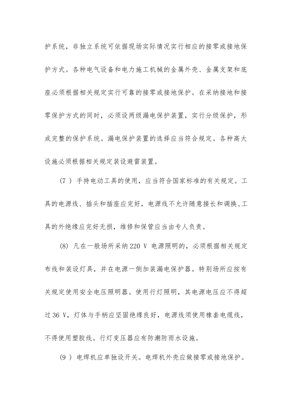 临时用电的安全防护_第2页