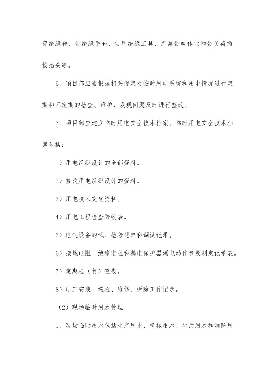 临时用电用水管理规定_第2页