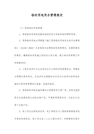 临时用电用水管理规定