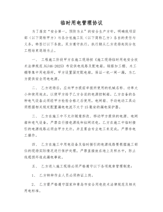临时用电管理协议