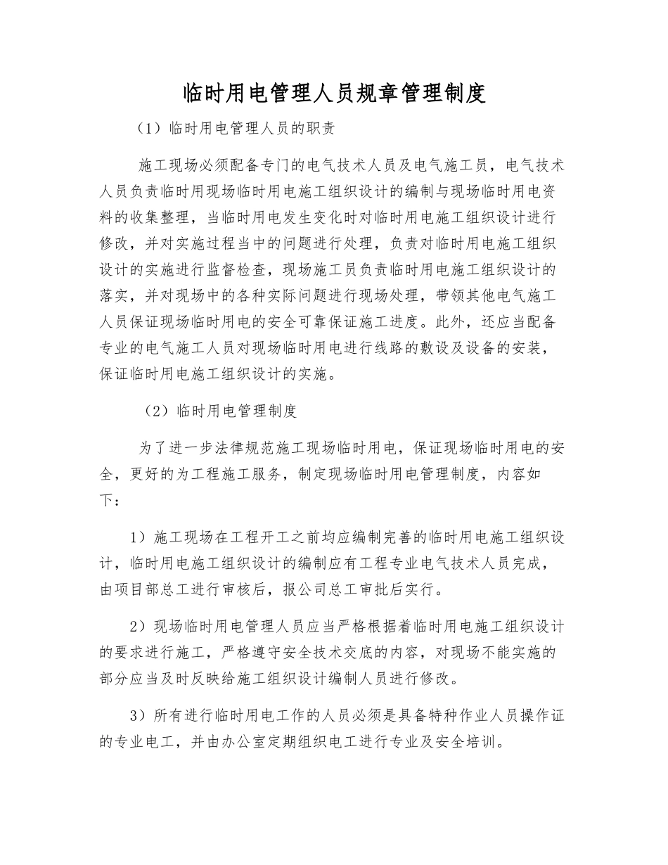 临时用电管理人员工作制度_第1页