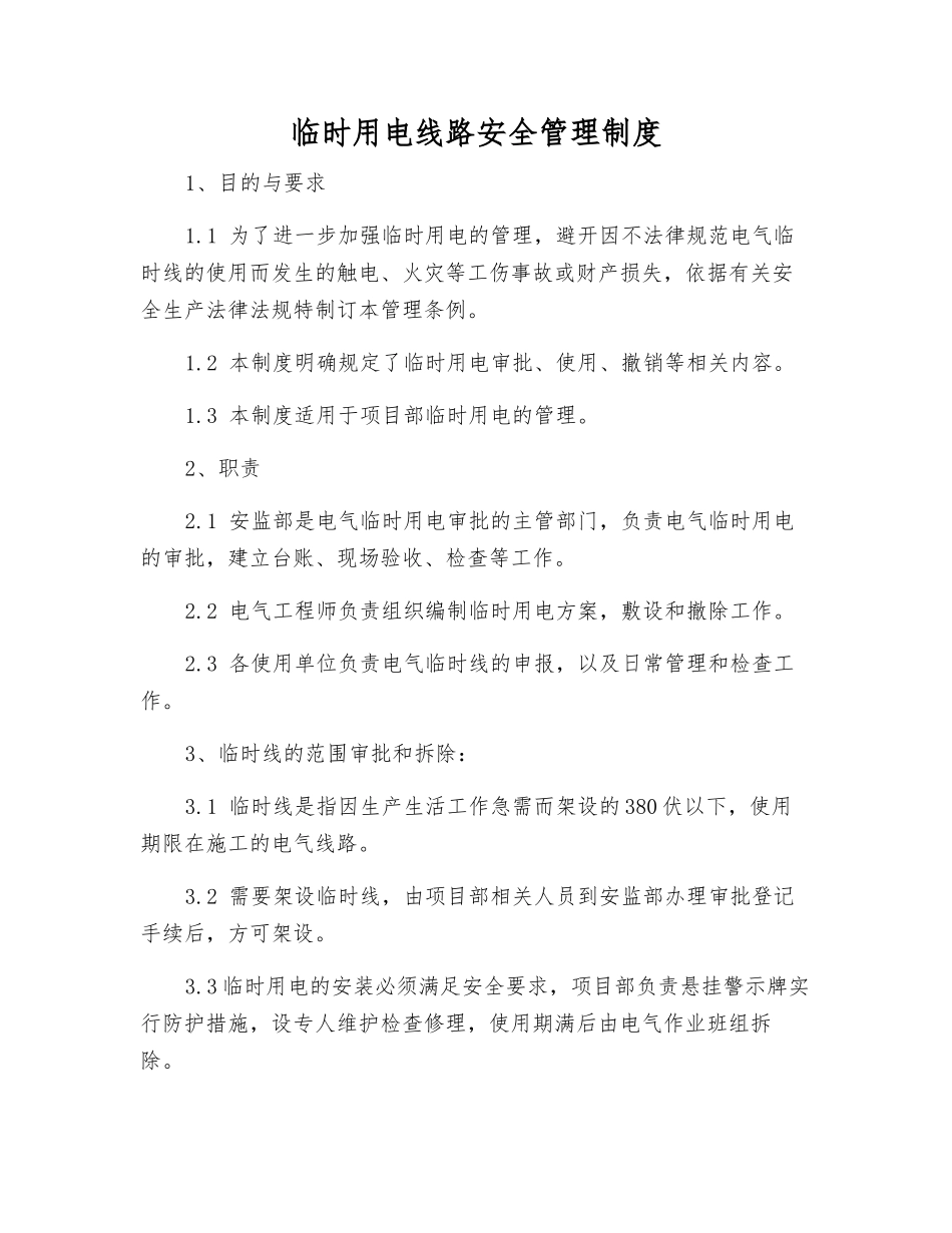 临时用电线路安全管理制度_第1页