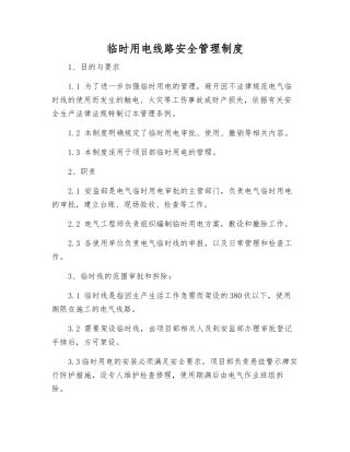 临时用电线路安全管理制度