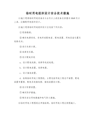 临时用电组织设计安全技术措施