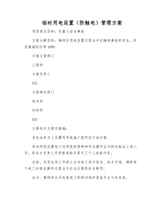 临时用电设置管理方案