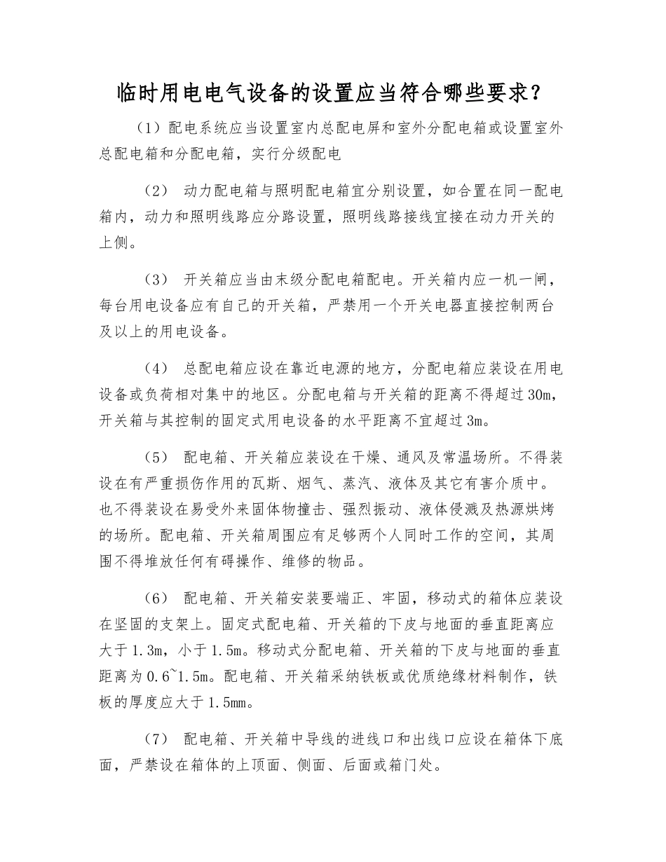 临时用电电气设备的设置应符合哪些要求？_第1页