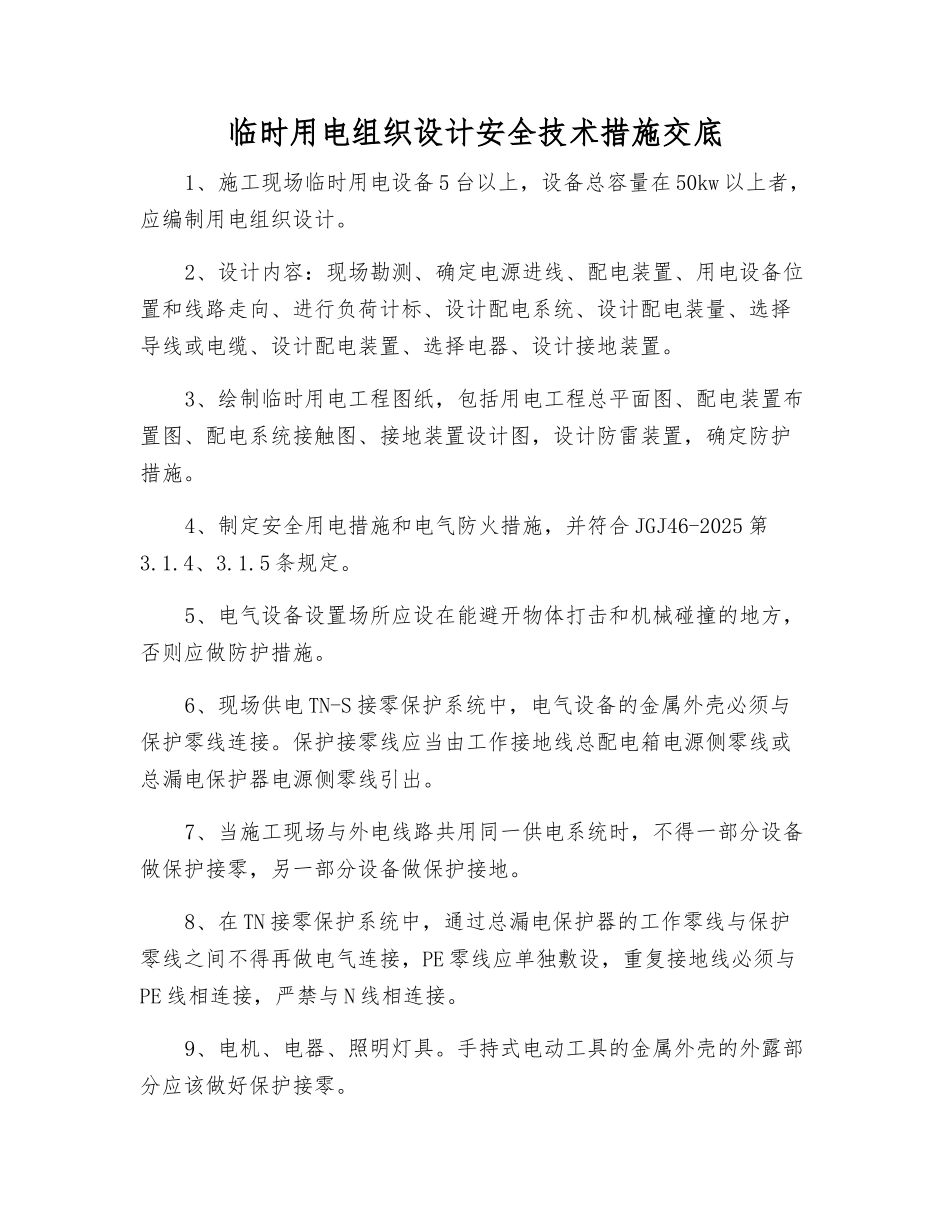 临时用电组织设计安全技术措施交底_第1页