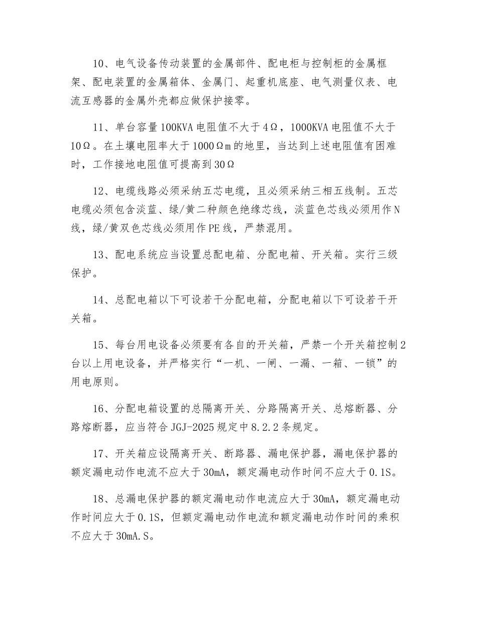 临时用电组织设计安全技术措施交底_第2页