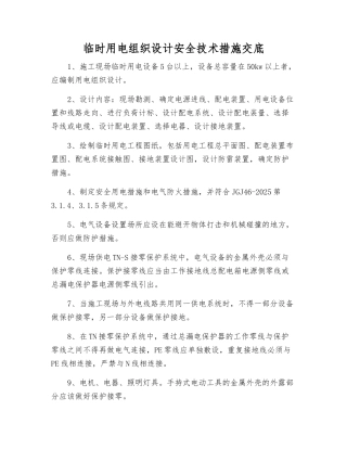 临时用电组织设计安全技术措施交底