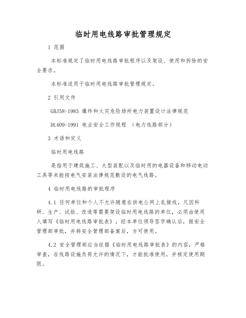 临时用电线路审批管理规定_第1页