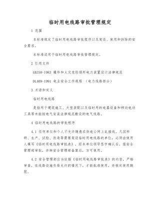 临时用电线路审批管理规定