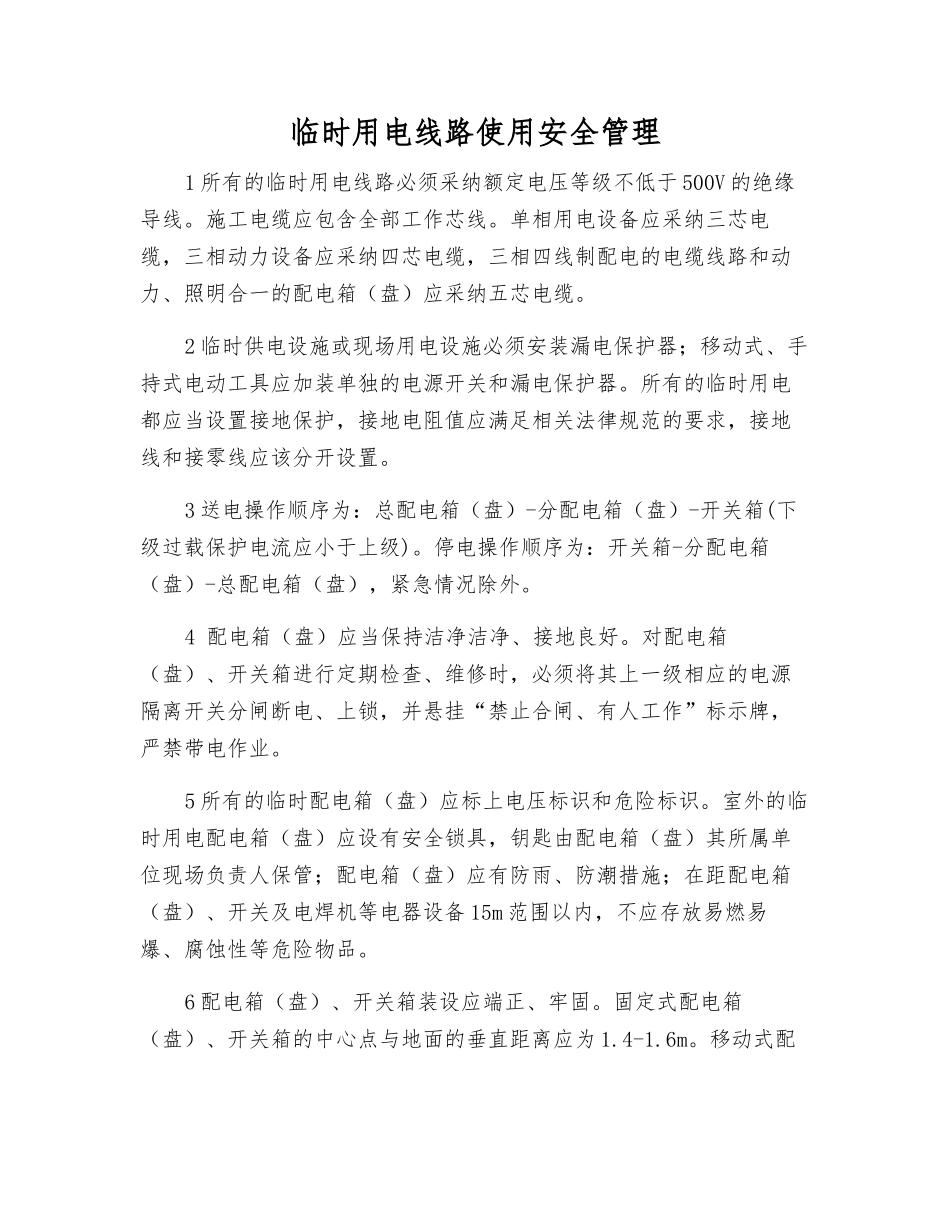 临时用电线路使用安全管理_第1页