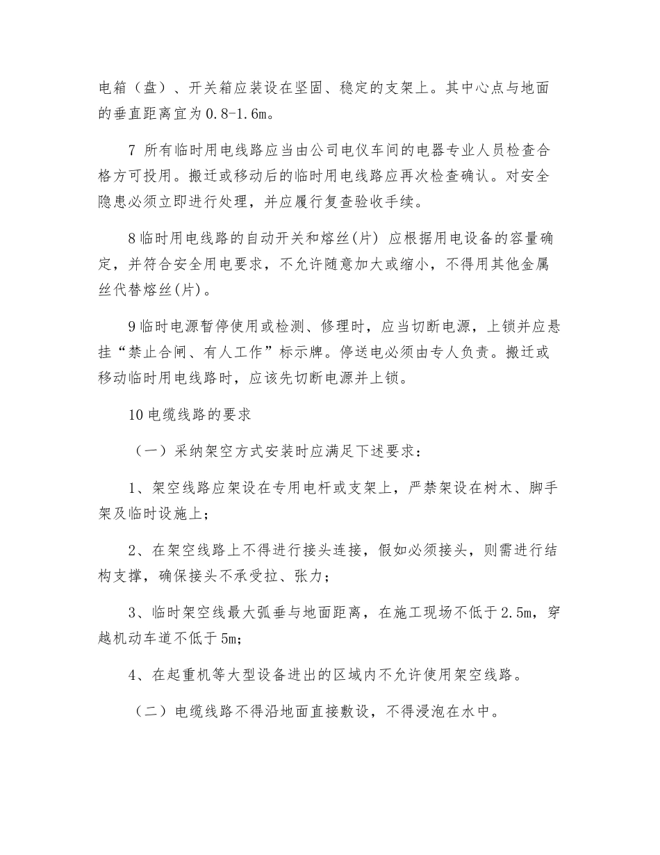 临时用电线路使用安全管理_第2页
