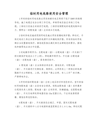 临时用电线路使用安全管理