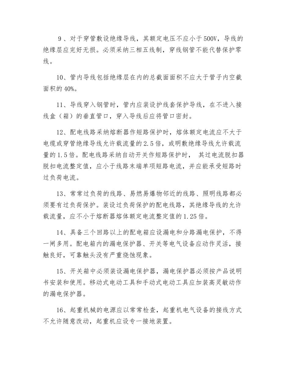 临时用电防火措施_第2页