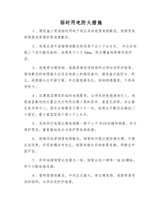 临时用电防火措施