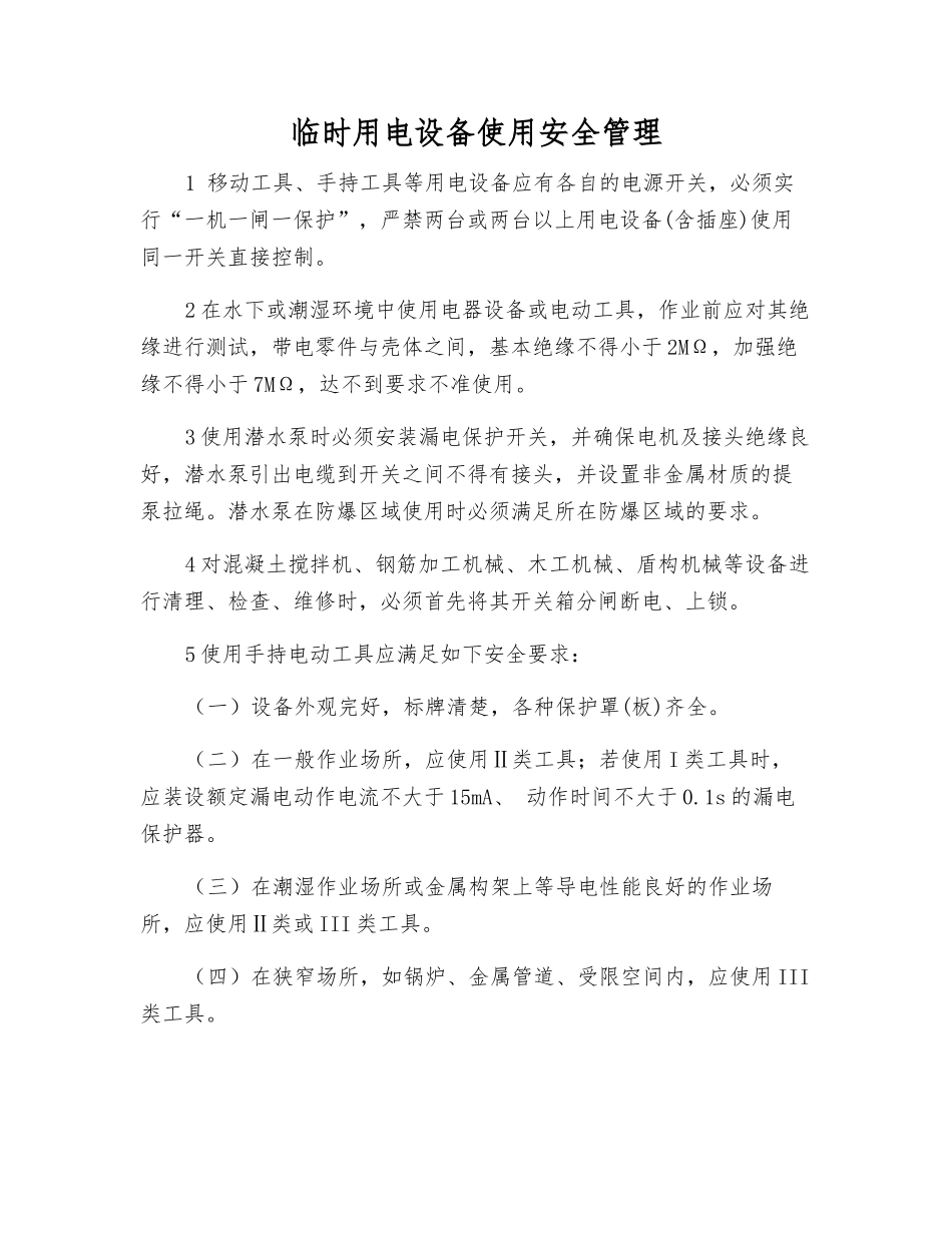 临时用电设备使用安全管理_第1页