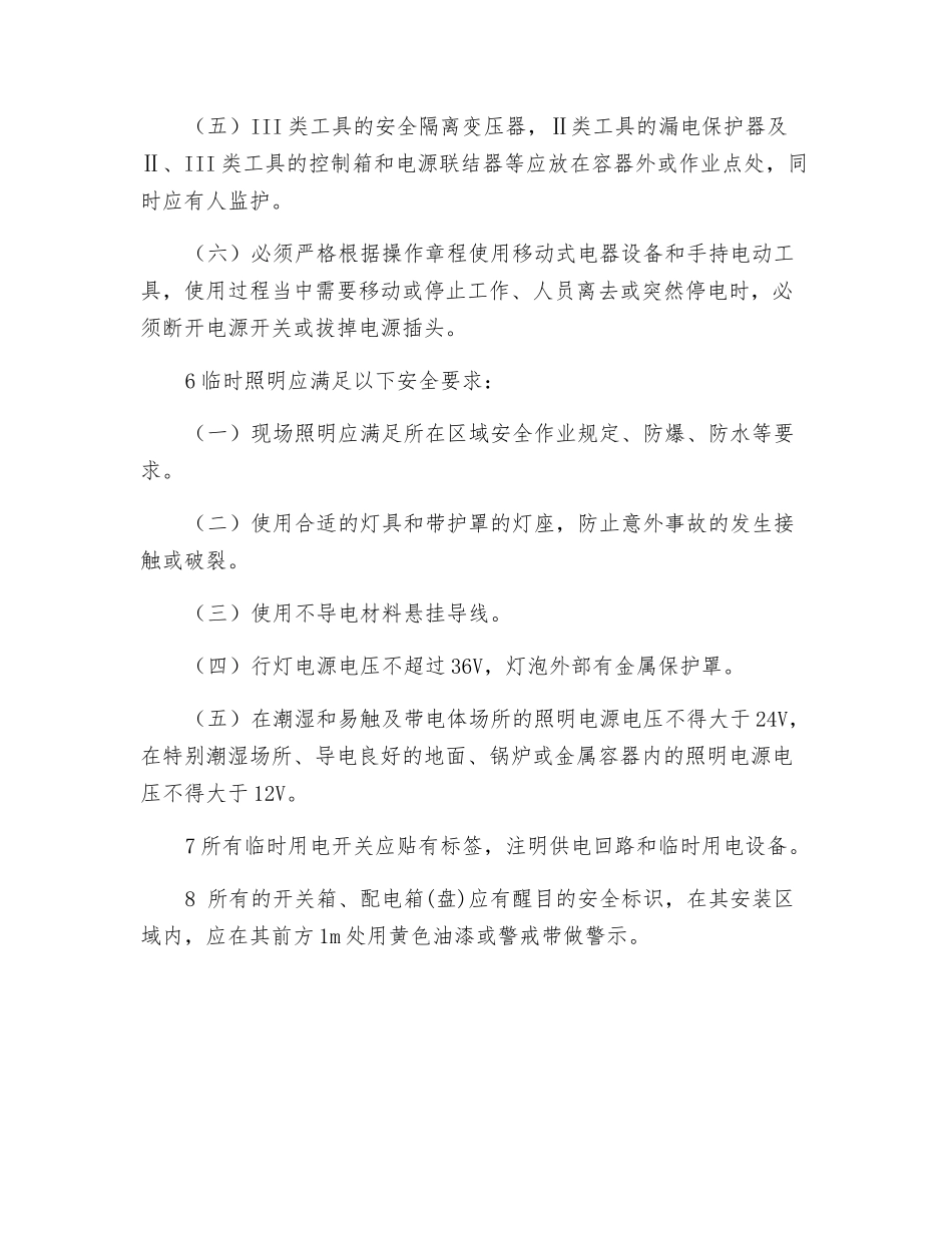 临时用电设备使用安全管理_第2页