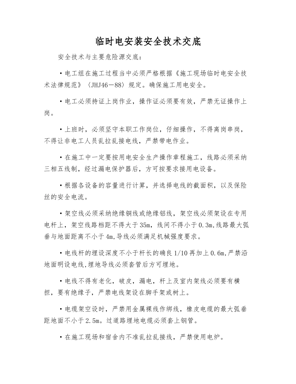 临时电安装安全技术交底_第1页