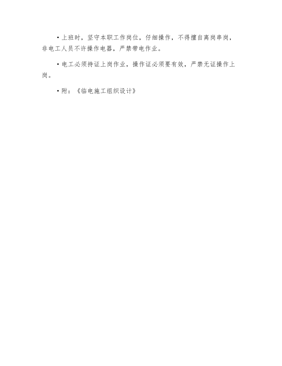 临时电安装安全技术交底_第2页