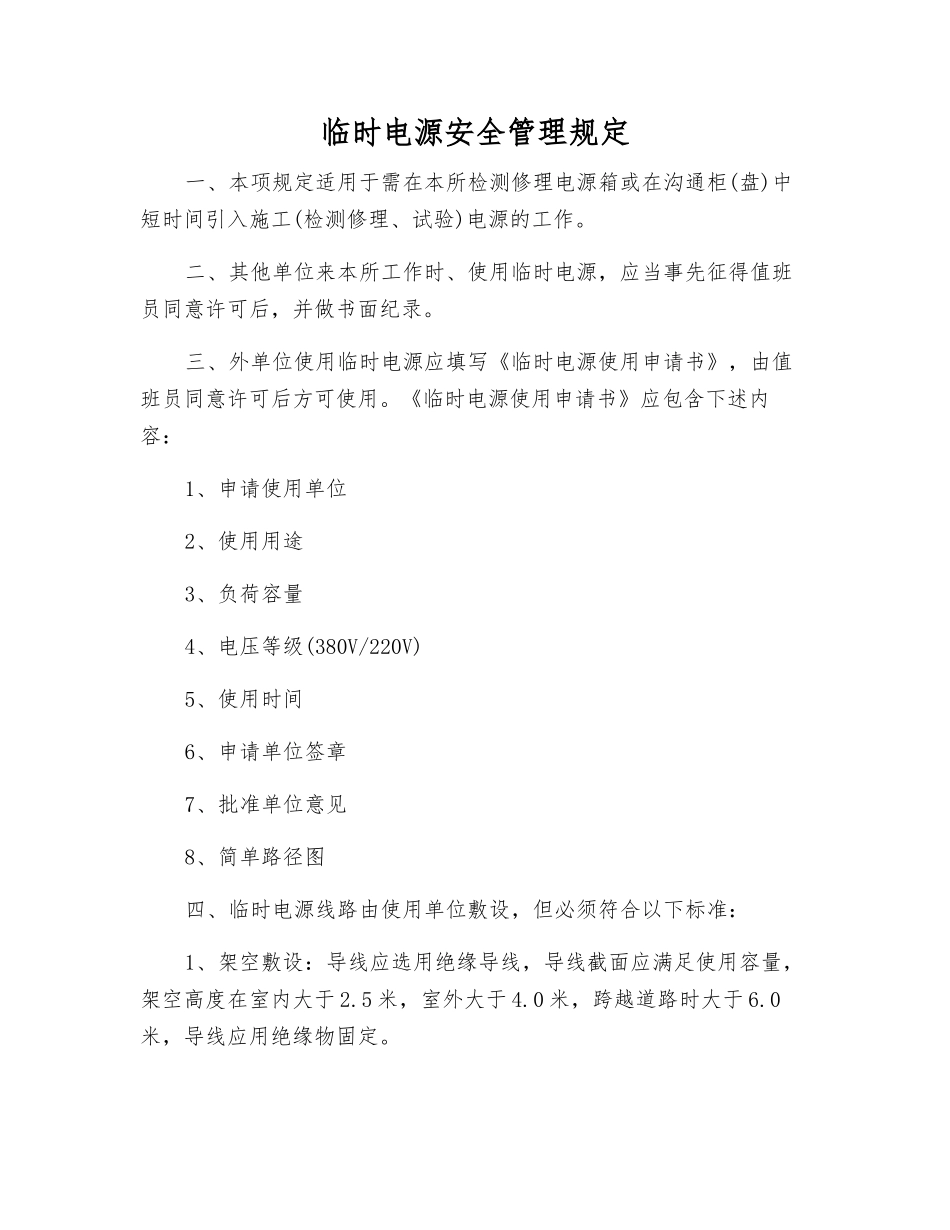 临时电源安全管理规定_第1页