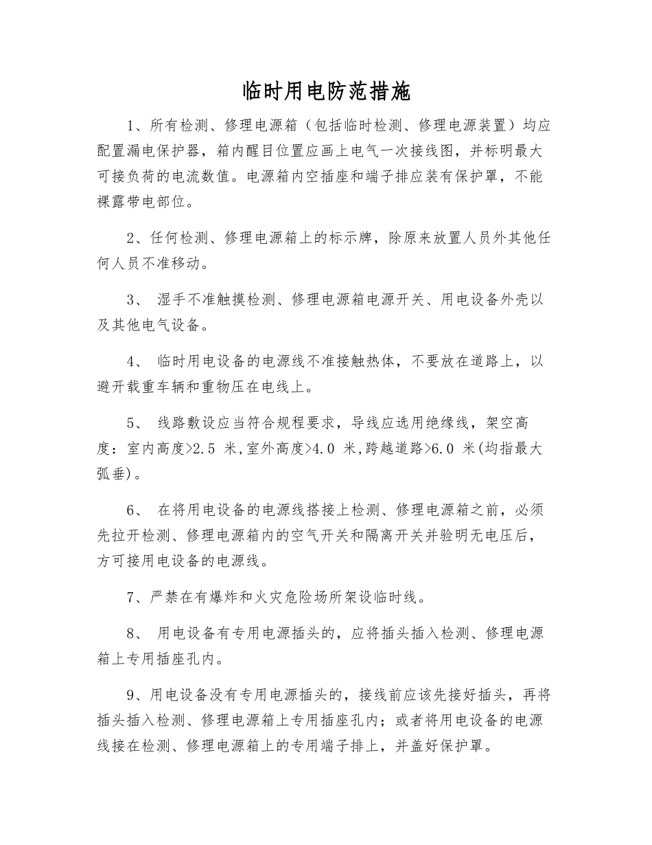 临时用电防范措施_第1页