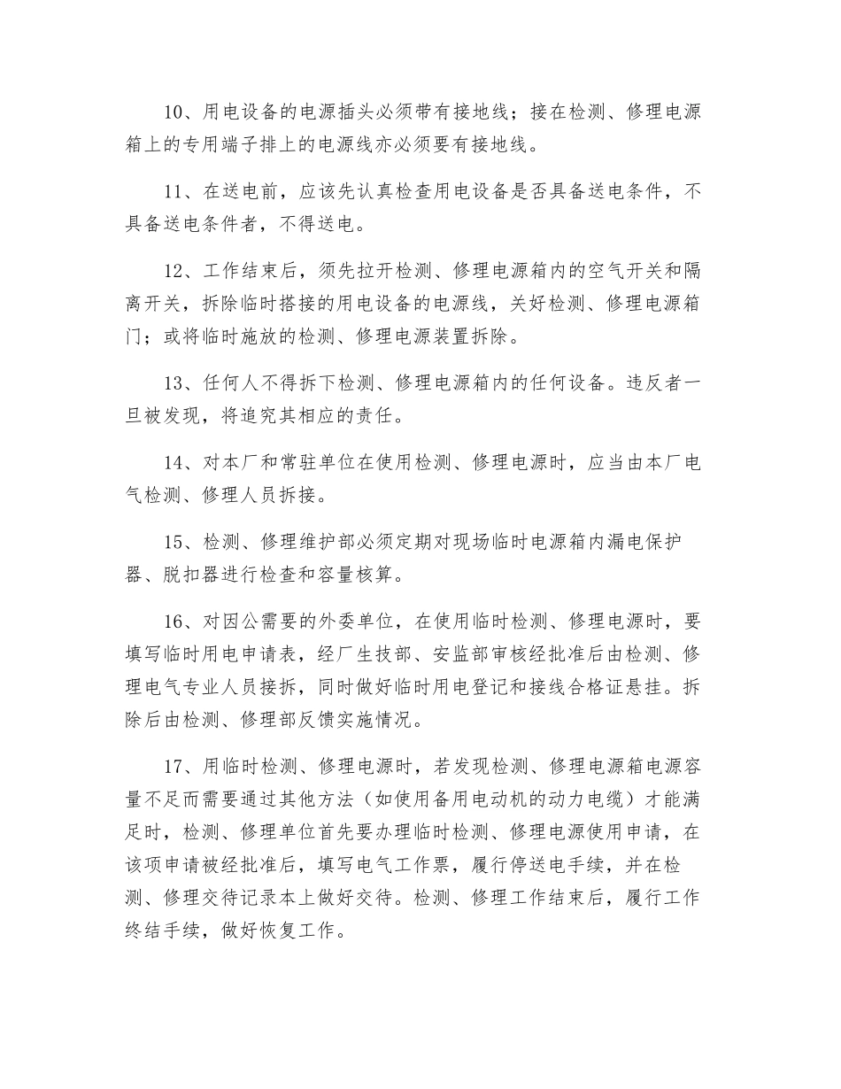 临时用电防范措施_第2页