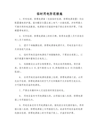 临时用电防范措施
