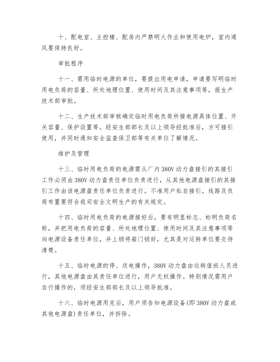 临时电源安全管理制度_第2页