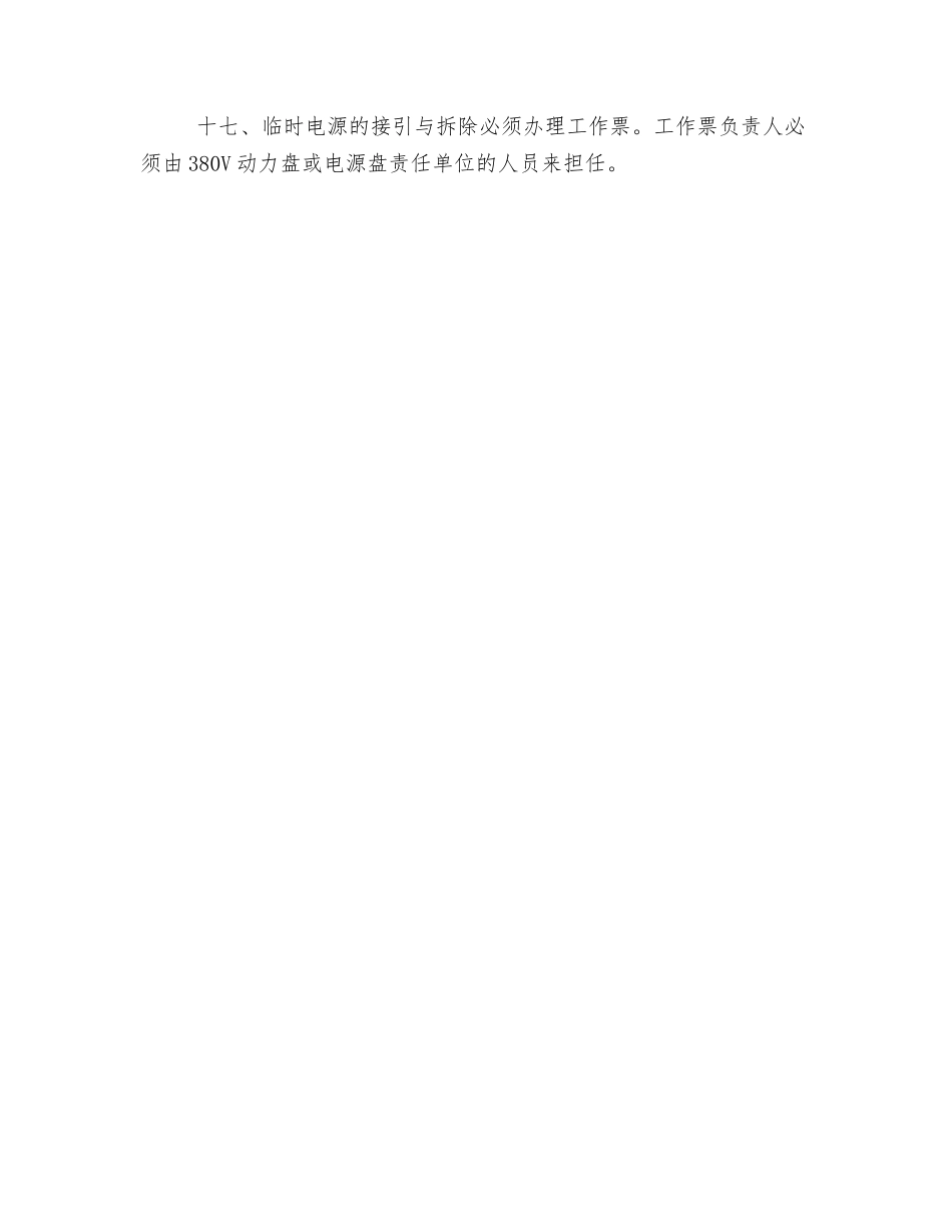 临时电源安全管理制度_第3页