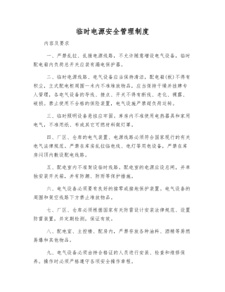 临时电源安全管理制度