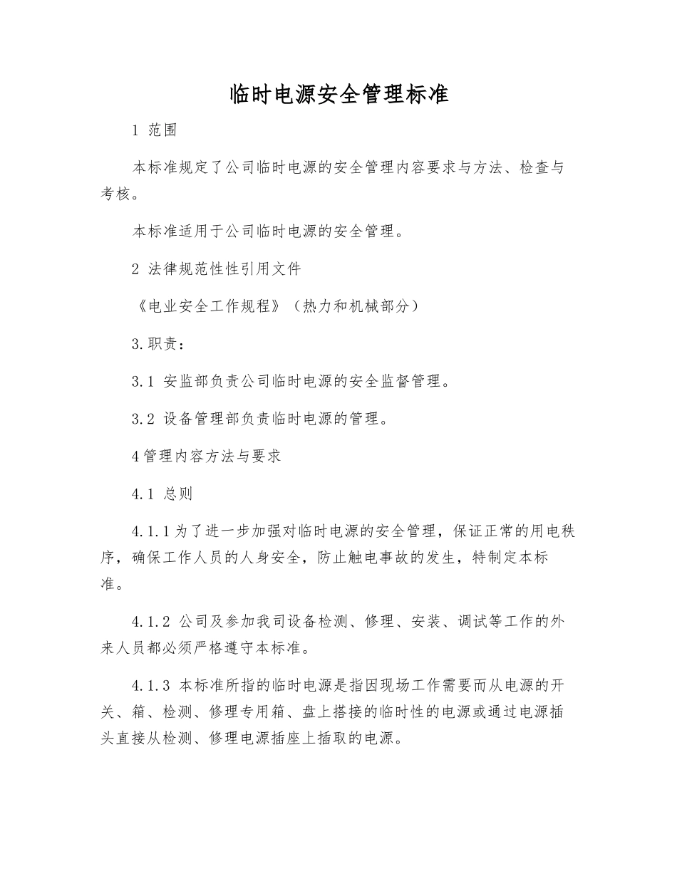 临时电源安全管理标准_第1页