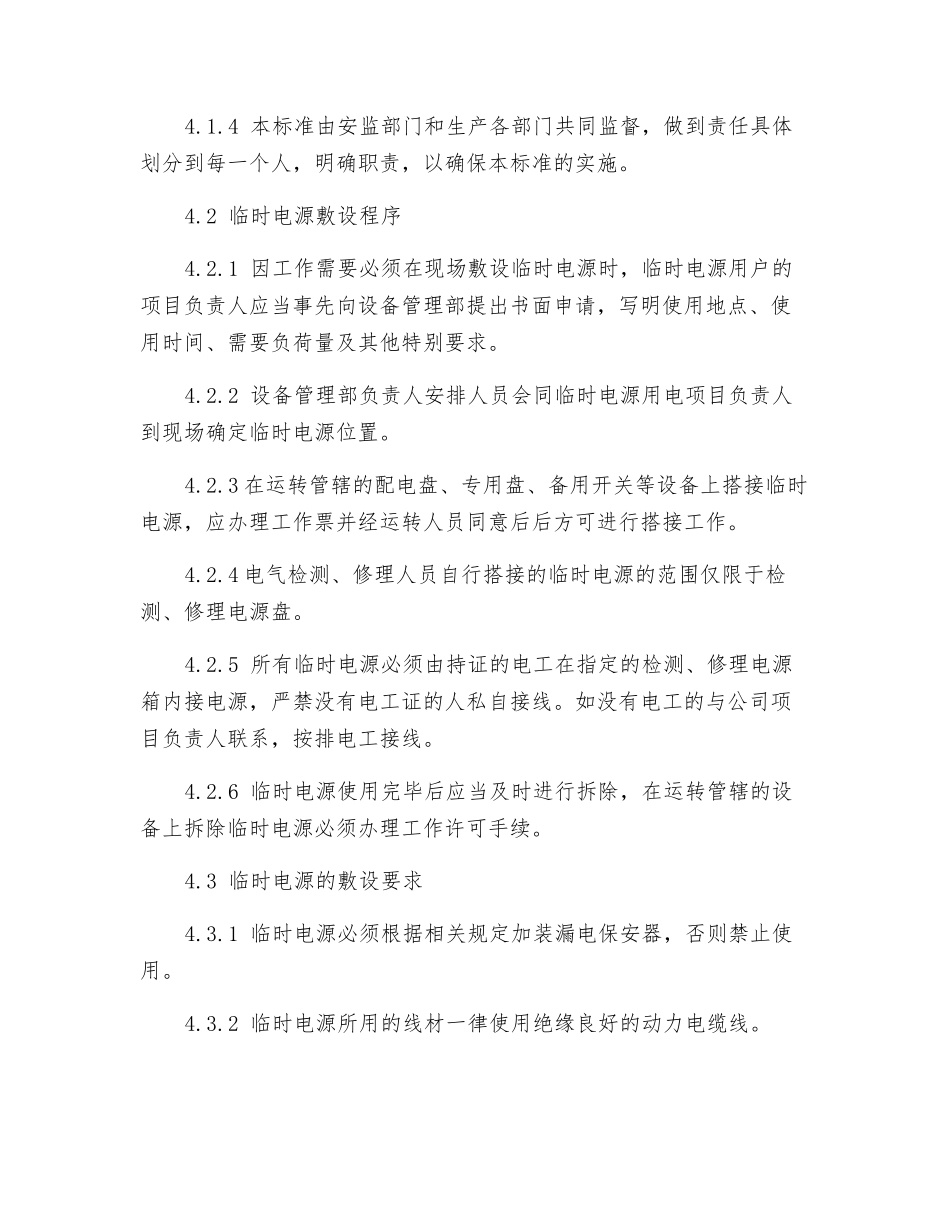 临时电源安全管理标准_第2页