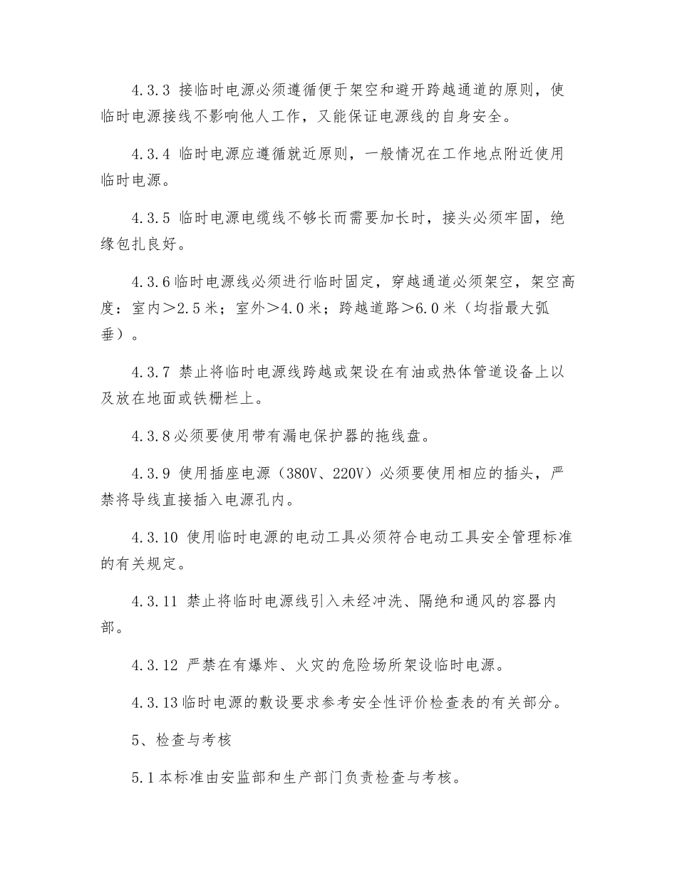 临时电源安全管理标准_第3页