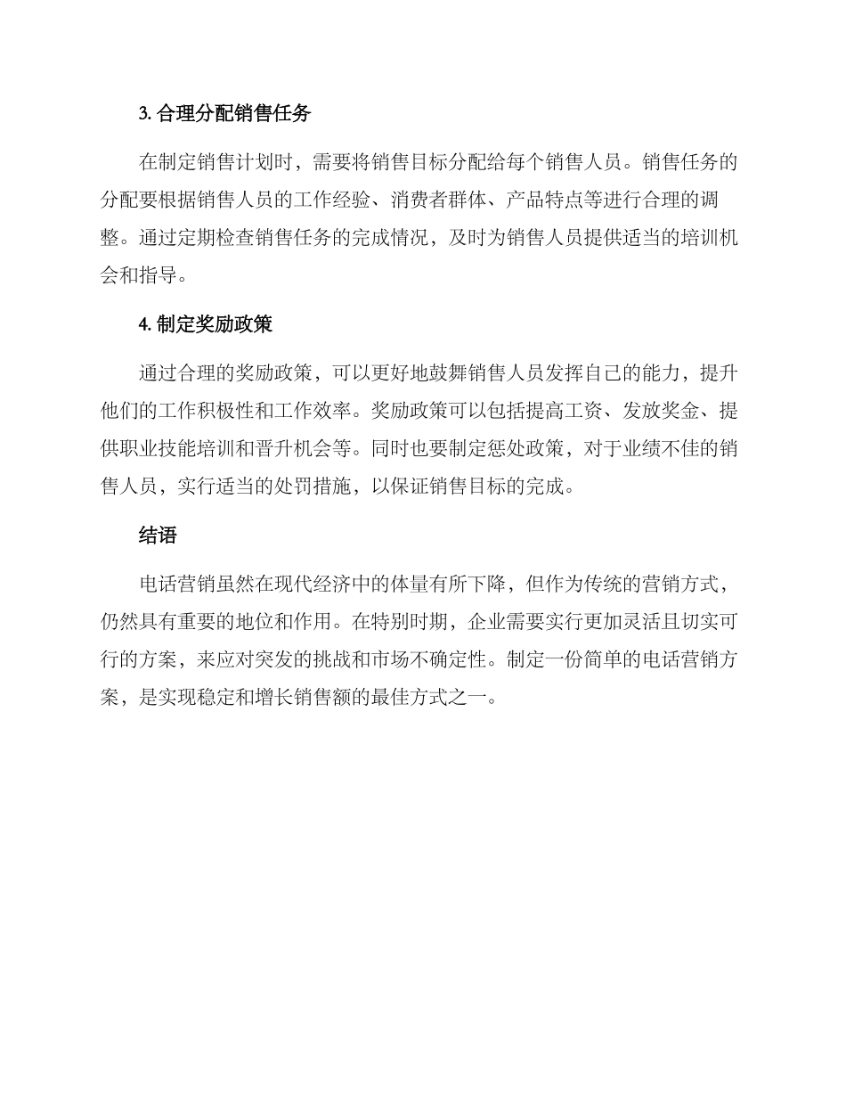 临时电话营销方案_第2页