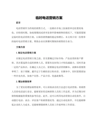 临时电话营销方案