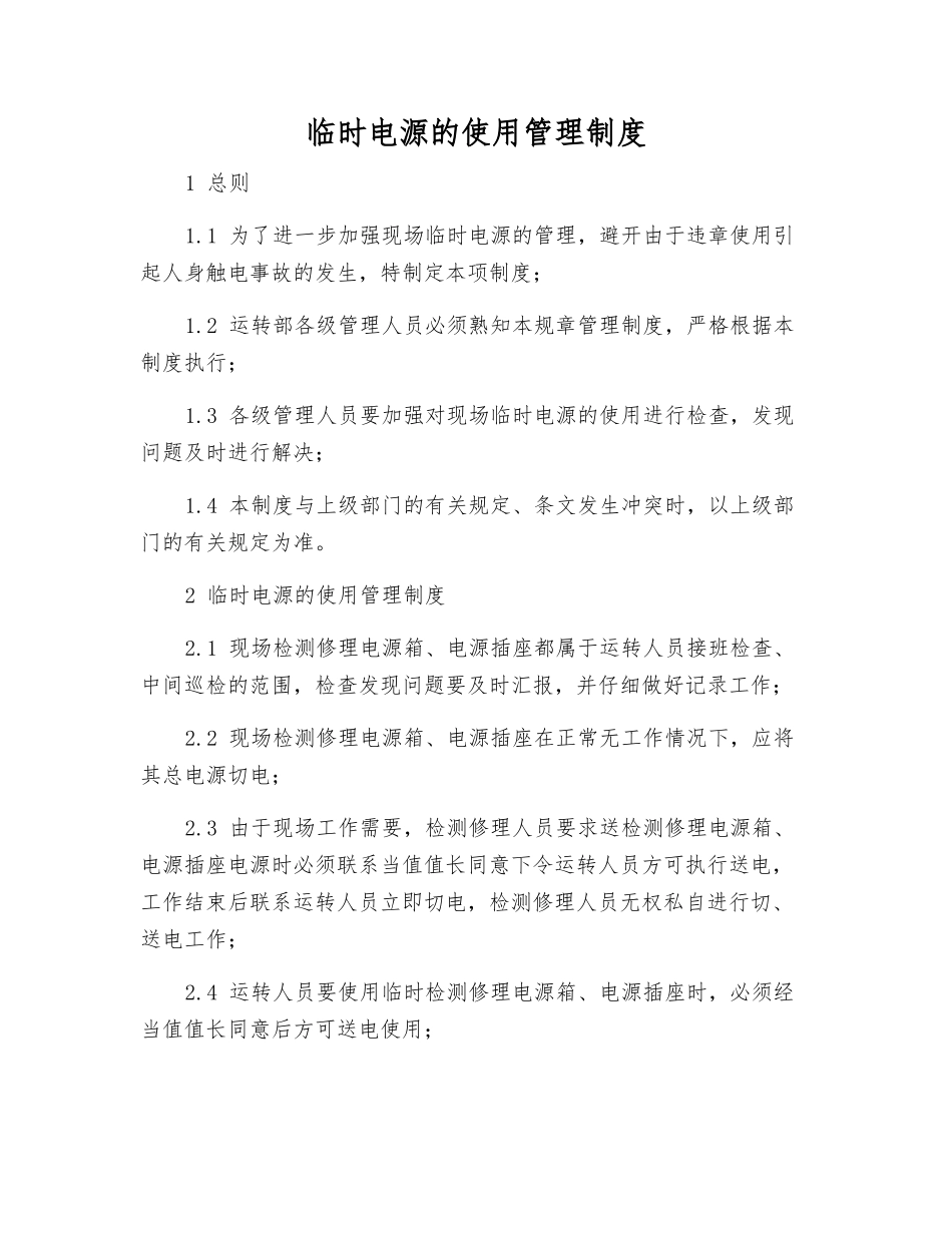 临时电源的使用管理制度_第1页