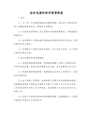 临时电源的使用管理制度