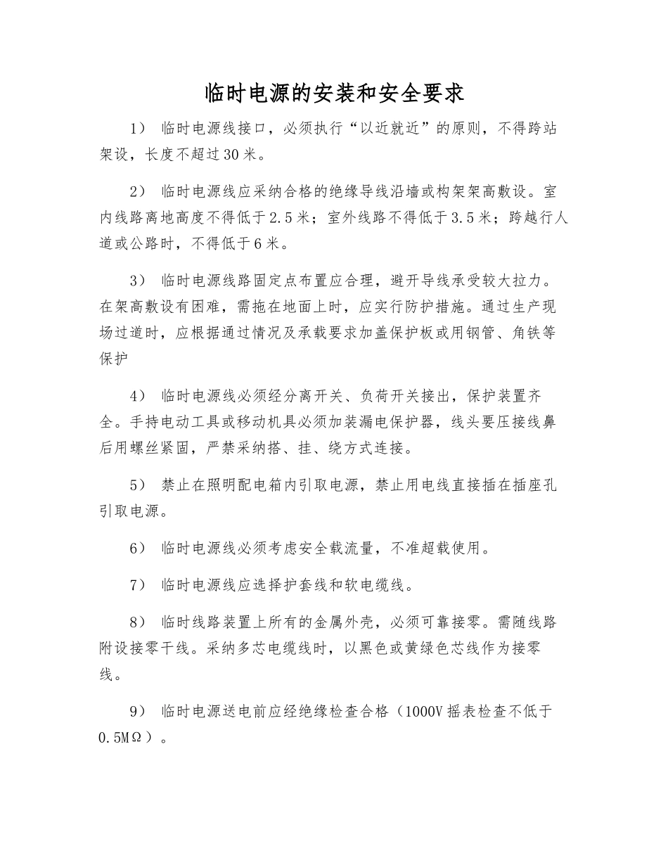 临时电源的安装和安全要求_第1页