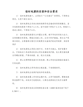 临时电源的安装和安全要求