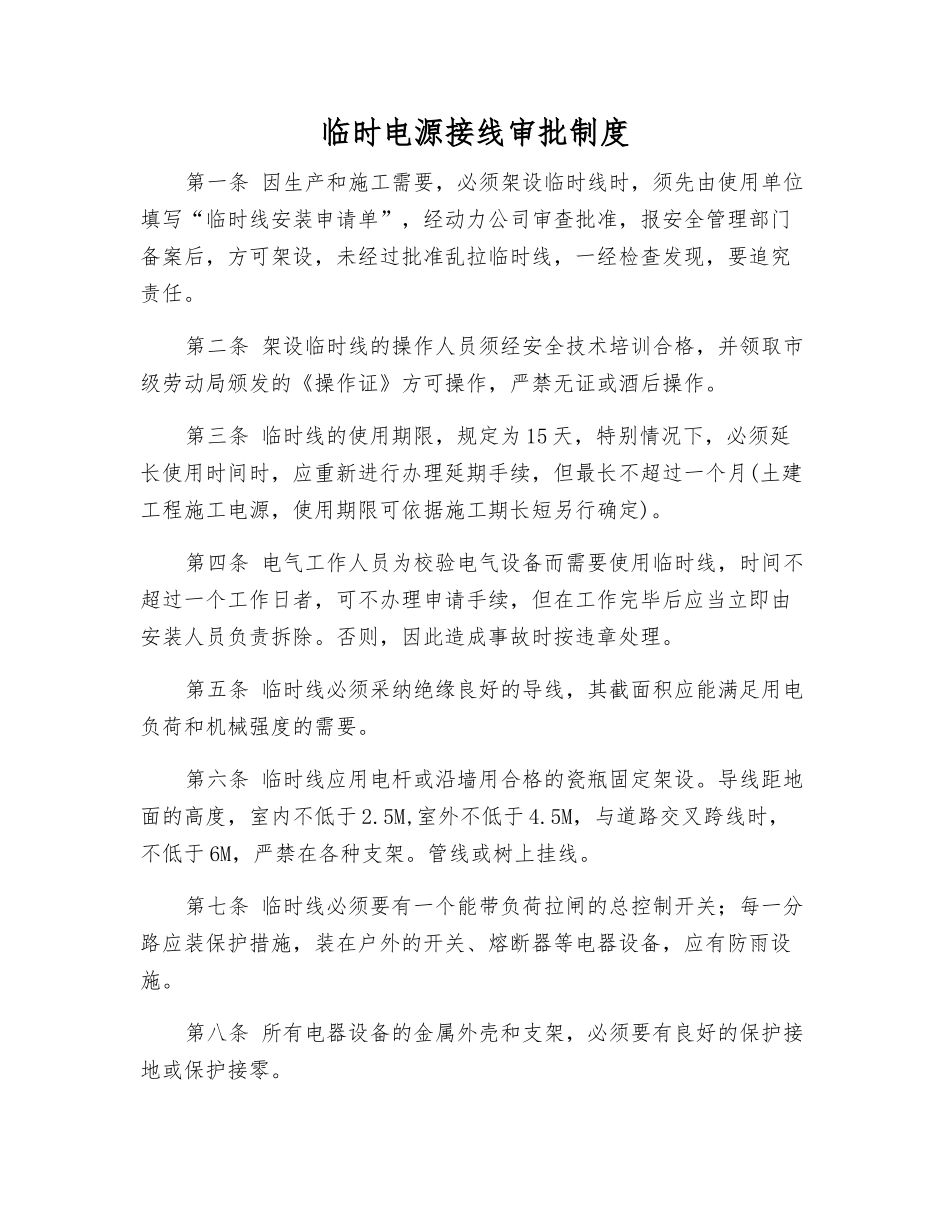 临时电源接线审批制度_第1页