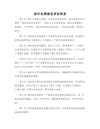 临时电源接线审批制度