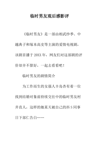 临时男友观后感影评