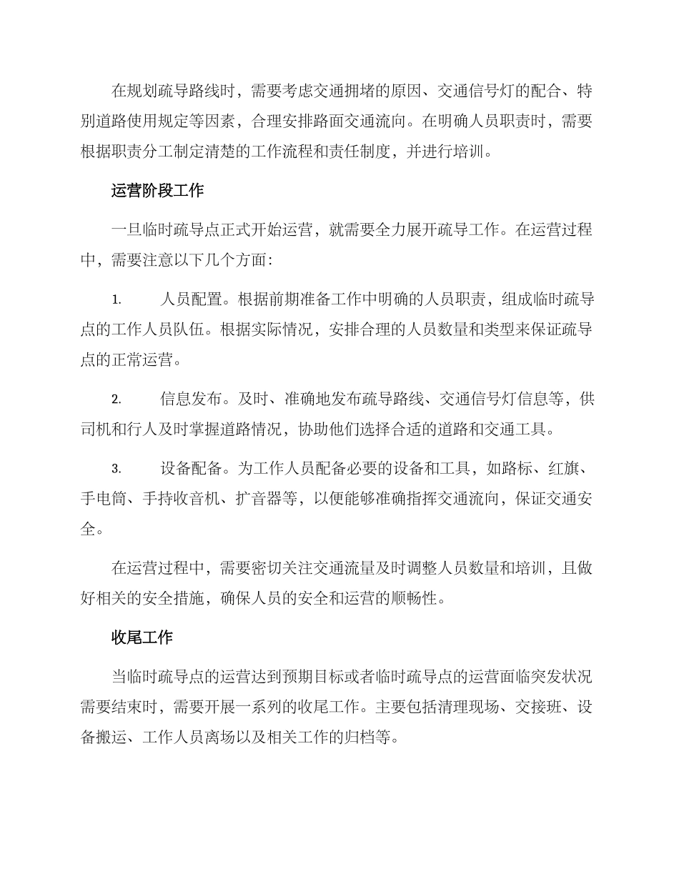 临时疏导点运营方案_第2页