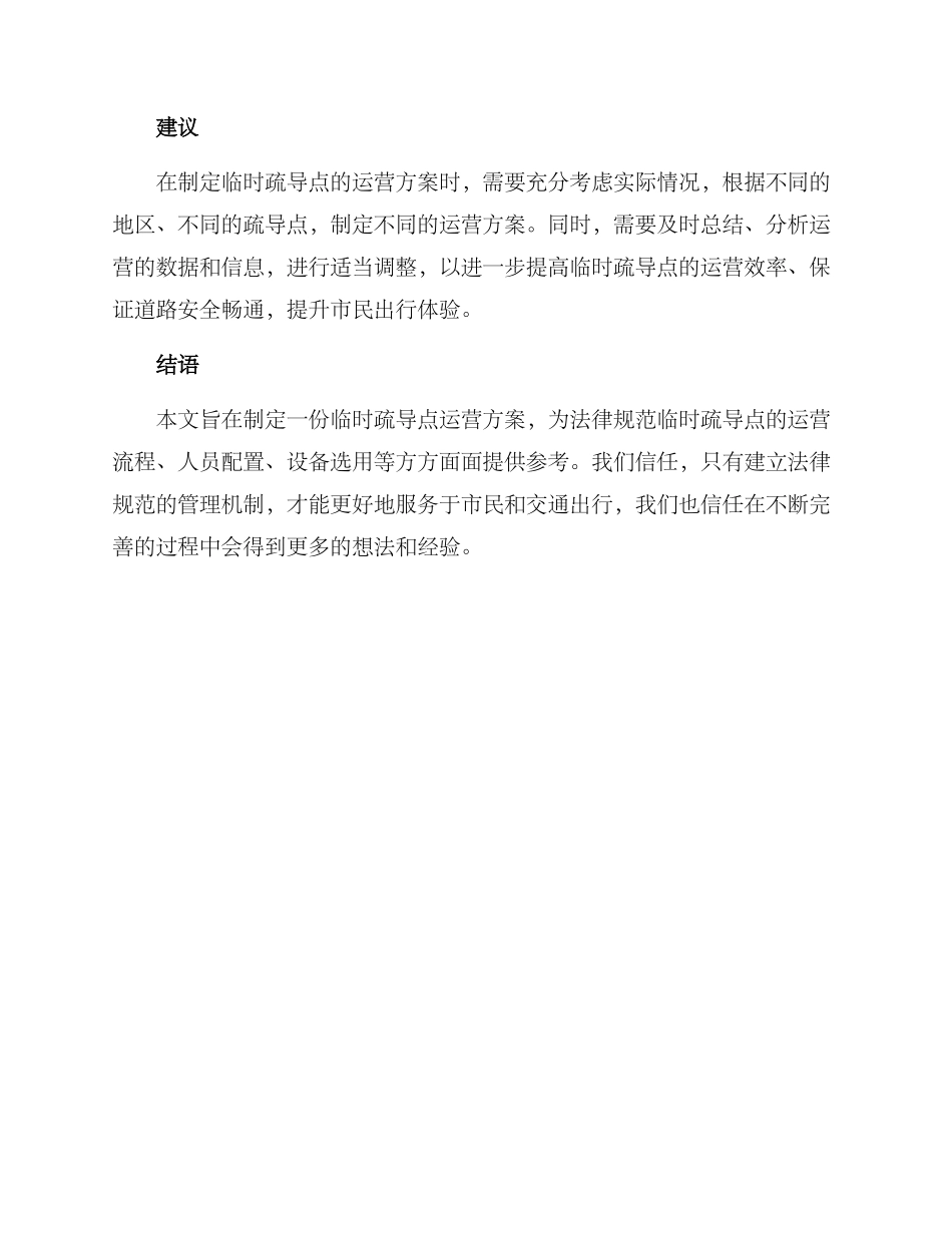 临时疏导点运营方案_第3页