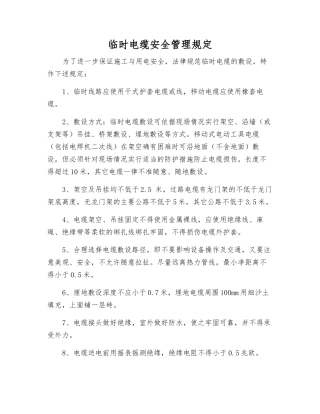 临时电缆安全管理规定